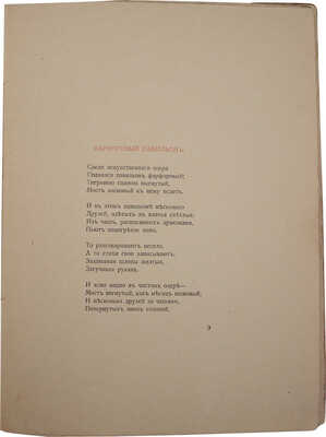 Гумилев Н. С. Фарфоровый павильон. Китайские стихи. СПб.: Гиперборей, 1918.